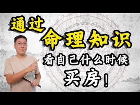 八字看買房|八字看你何時買房最合適